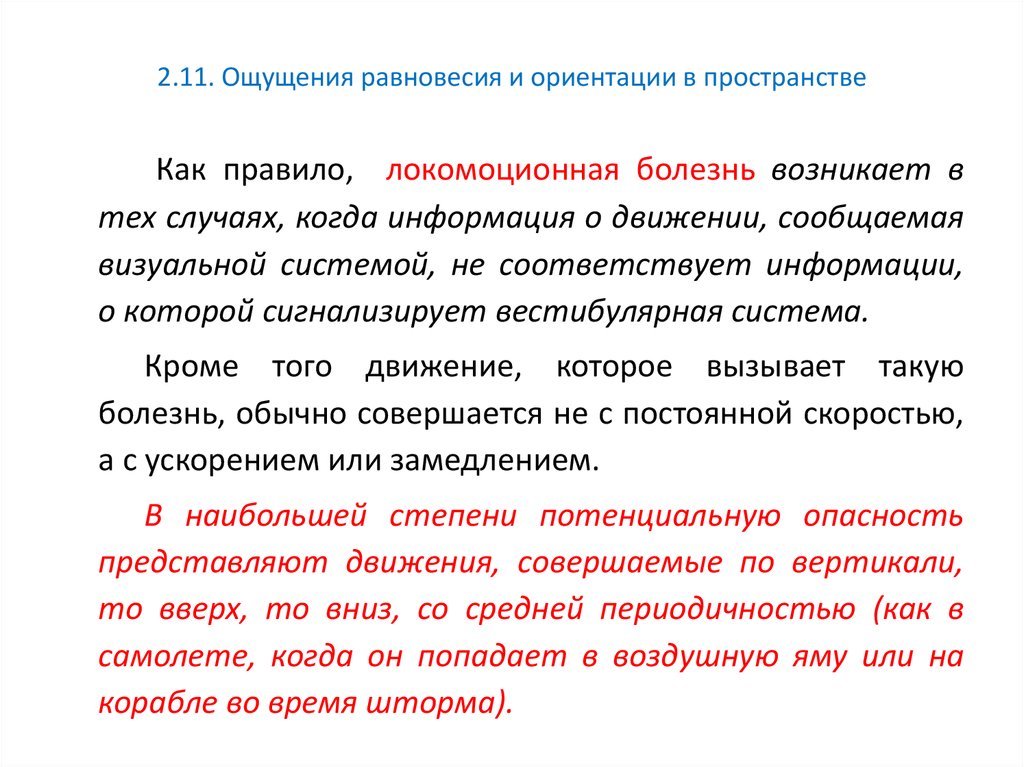 Ориентации в информации. Чувство ориентации в пространстве. Ощущение равновесия. Равновесия и ориентация в пространстве. Проблемы с ориентацией в пространстве.