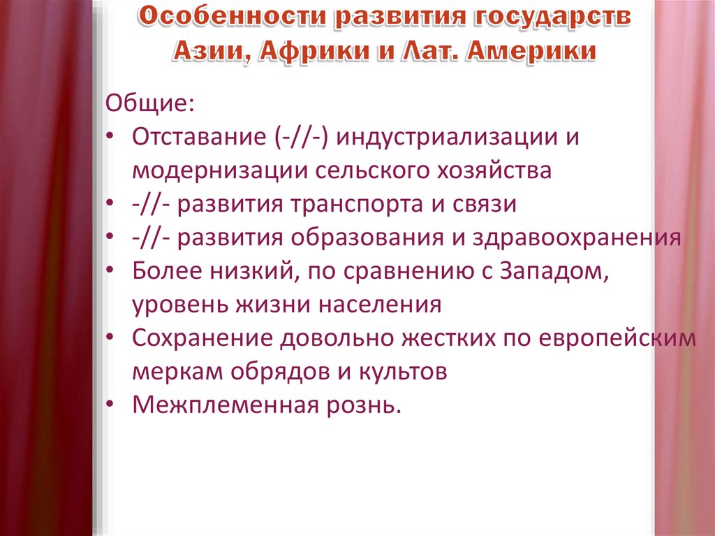 Страны азии латинской америки. Особенности развития стран Азии и Африки. Особенности развития стран Азии. Основные направления развития стран Азии. Особенности модернизации стран Азии.