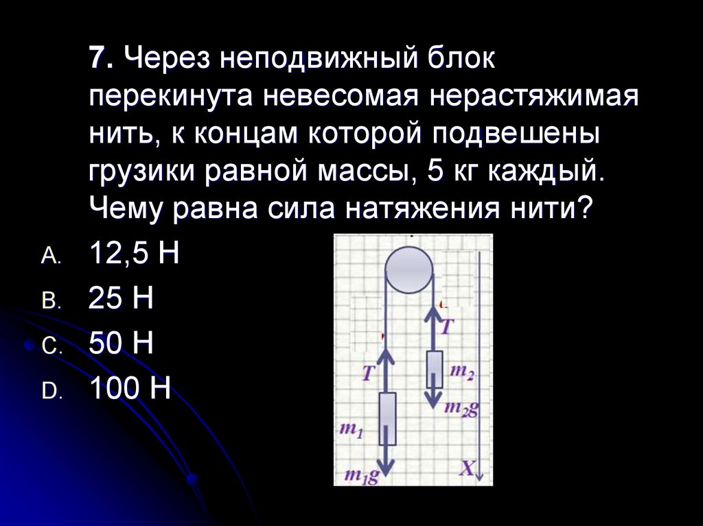 Через легкий блок. Через неподвижные блоки перекинута невесомая нерастяжимая нить. Через неподвижный блок перекинута невесомая нерастяжимая. Через блок перекинута невесомая нить. Сила натяжения нити в нерастяжимой нити.