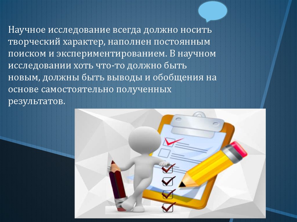 1 научное исследование. Научное исследование презентация. Исследование для презентации. Выводы научного исследования. Требования к выводам научного исследования.