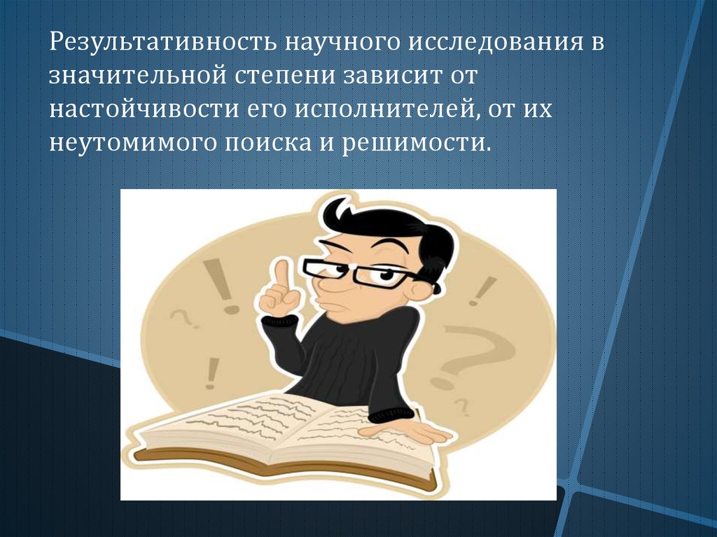 Организация научного исследования. Исследование настойчивости.