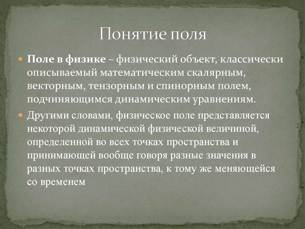 Термин поли. Понятие поля. Поле это в физике. Физическое поле это в физике. Понятие поля физика.