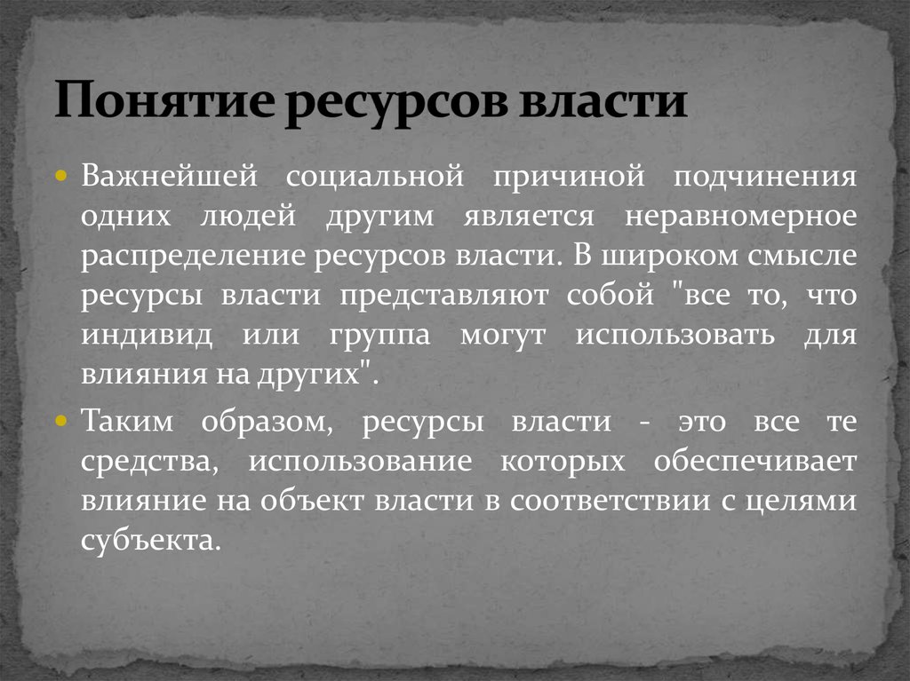 Основания и ресурсы власти презентация