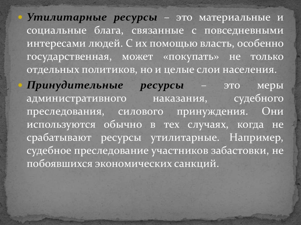 Ресурсы власти. Утилитарные ресурсы власти. Пример утилитарных ресурсов власти. Утилитарные ресурсы власти пример. Утилитарные принудительные и нормативные ресурсы.