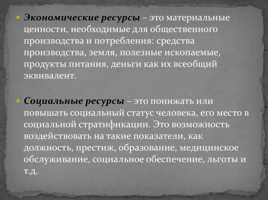 Социальные ресурсы. Социальные ресурсы примеры. Социальный эквивалент. Властные ресурсы индикаторы.