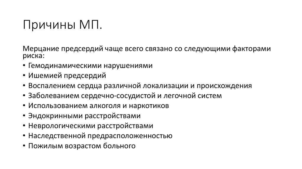 Причины мп. Причины смешанных аритмий. Причины мерцания. Смешанные аритмии понятие о них. 3. Причины смешанных аритмий.