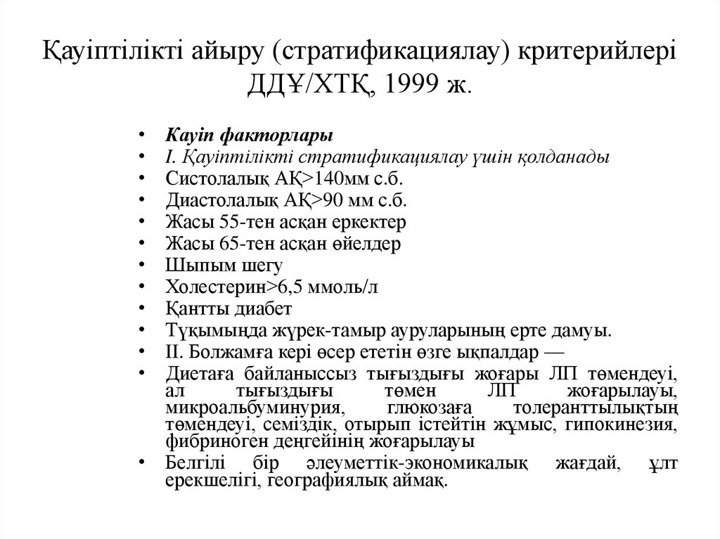 Қауіптілікті айыру (стратификациялау) критерийлері ДДҰ/ХТҚ, 1999 ж.
