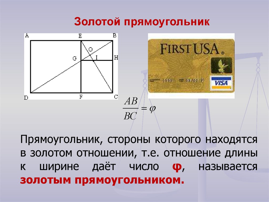 Шириной называется. Золотое сечение соотношение сторон прямоугольника. Золотое сечение прямоугольника калькулятор. Соотношение золотого сечения прямоугольника. Золотой прямоугольник золотое сечение.