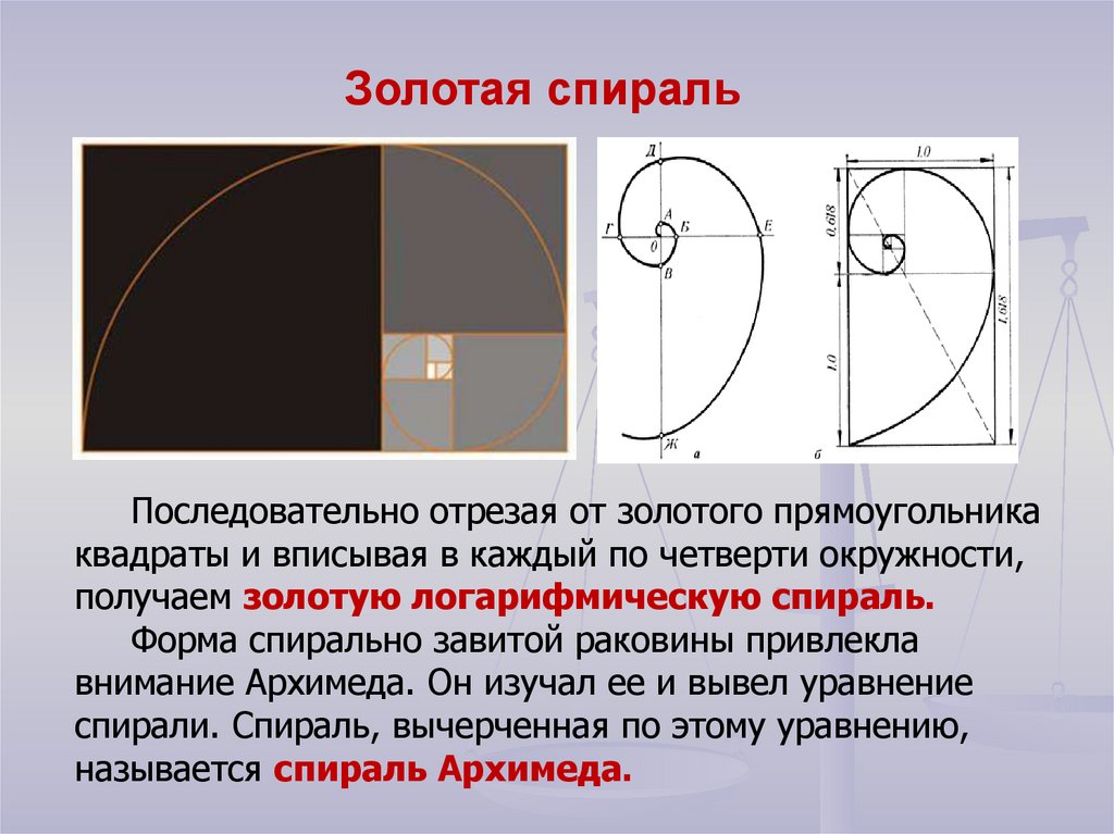 Золотое сечение в математике. Золотая спираль спираль Фибоначчи. Золотое сечение соотношение спираль. Логарифмическая спираль и золотое сечение. Золотая спираль золотое сечение.