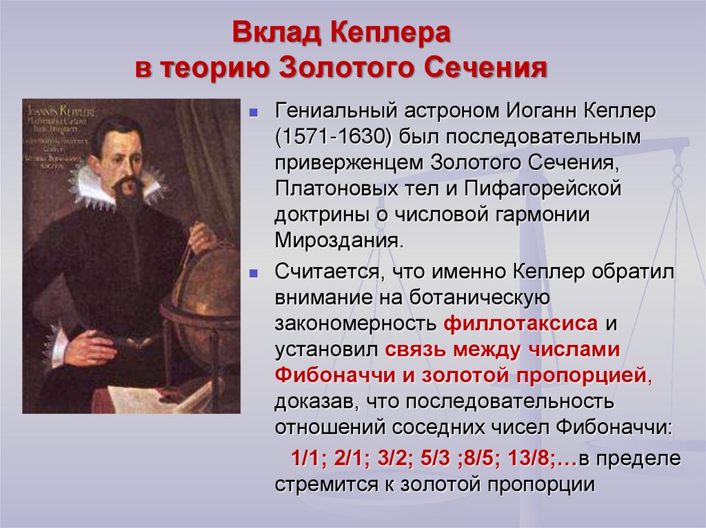 Вклад 9. Иоганн Кеплер вклад. Иоганн Кеплер (1571 - 1630) достижения. Иоганн Кеплер золотое сечение. Гармония мира Иоганна Кеплера.