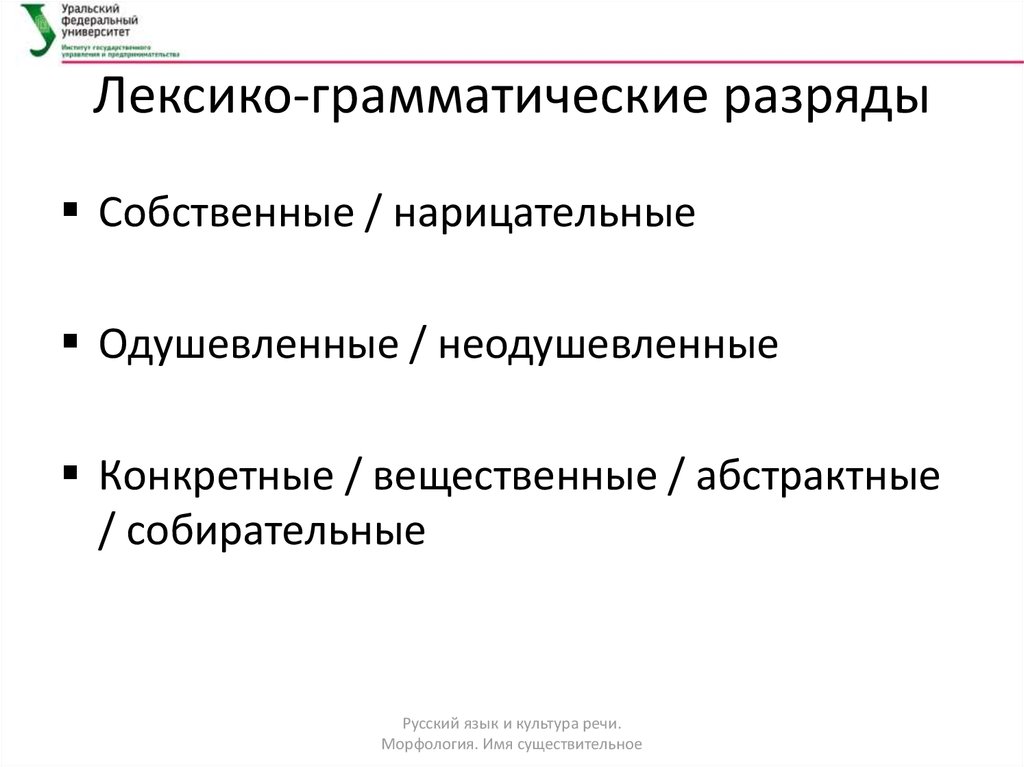 Лексико грамматический контроль. Лексико-грамматический разряд. Лексико-грамматические разряды существительных. Основные лексико-грамматические разряды. Лексико-грамматические разряды имен прилагательных.