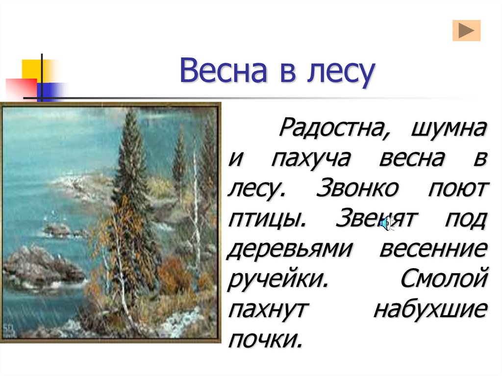 Текст описание весеннего. Сочинение в лесу весной. Сочинение на тему весенний лес. Сочинение на тему весенний лес описание.