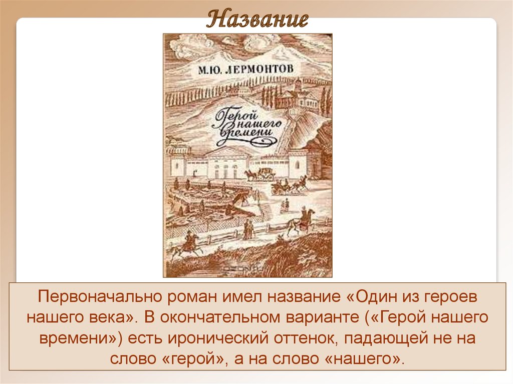 В каком году издан герой нашего времени. Проект герой нашего времени Лермонтов. Герой нашего времени история. История создания герой нашего времени. Герой нашего времени книга.