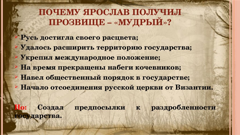 Князь причина. Почему Ярослава Мудрого назвали мудрым. Почему князь Ярослав получил прозвище Мудрый. Почему Ярослава прозвали мудрым. Почему Ярослав Мудрый.