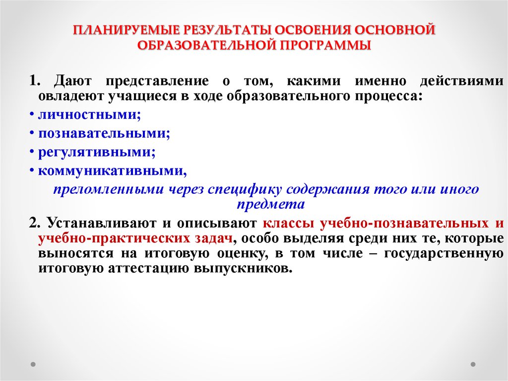 Оценка результатов освоения программы. Планируемые Результаты освоения ООП. Планируемые Результаты освоения образовательной программы. Планируемые Результаты освоения основной образовательной программы. Результаты освоения основной образовательной программы.