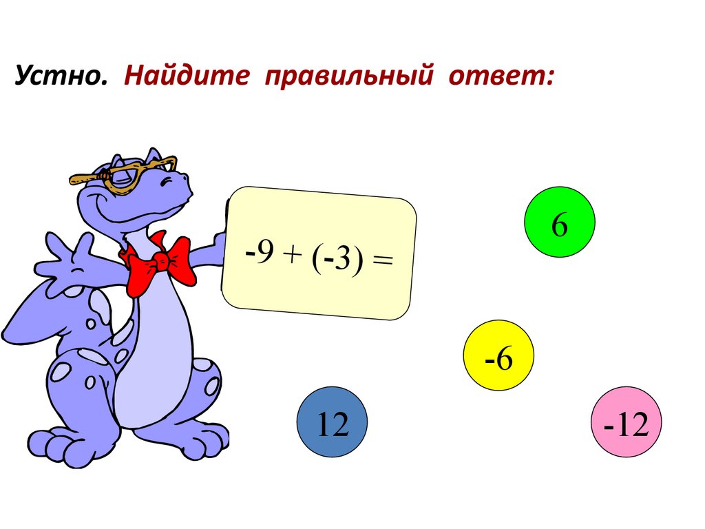 Сложение отрицательных чисел. Кроссворд - презентация онлайн