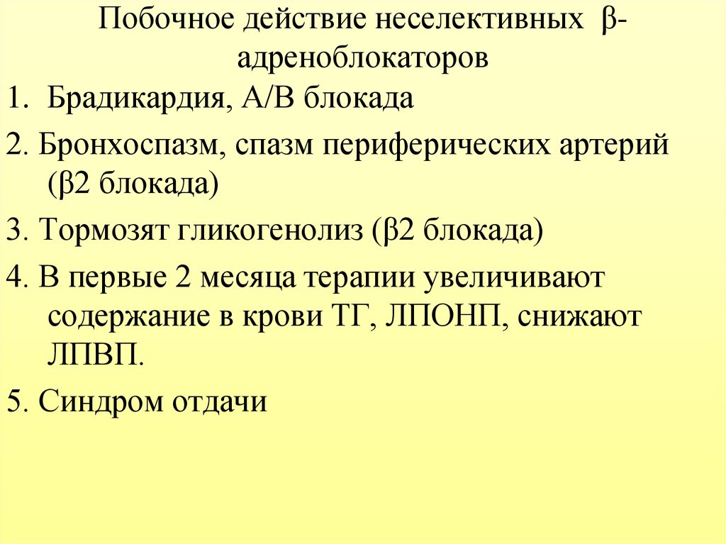 Действие б. Побочные эффекты неселективных бета-адреноблокаторов. Побочные эффекты неселективных Альфа-адреноблокаторов. Побочное действие неселективных в- адреноблокаторов. Побочные эффекты не селективных бета адреноблокаторов.