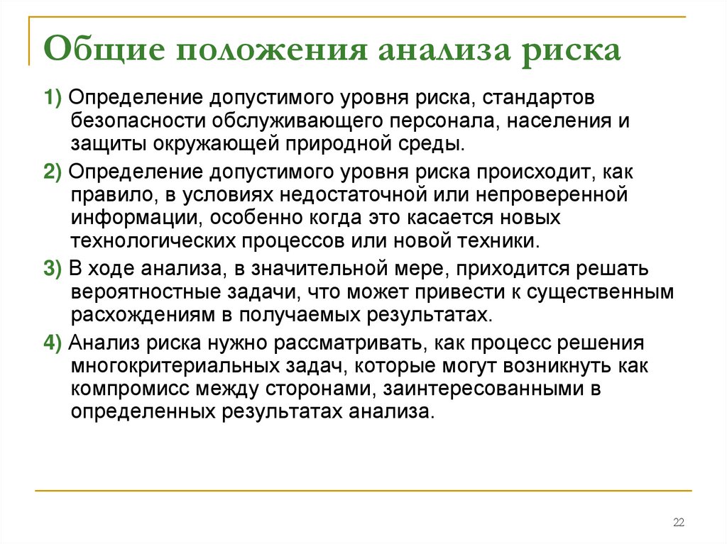 Экономическая теория рисков. Основные положения теории рисков. Положения анализа риска. Задачи анализа риска. Привести основные положения теории риска.