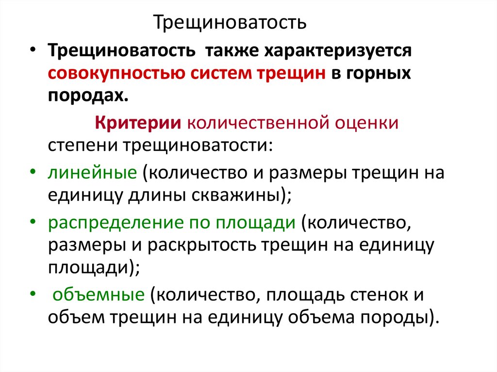 Трещиноватость