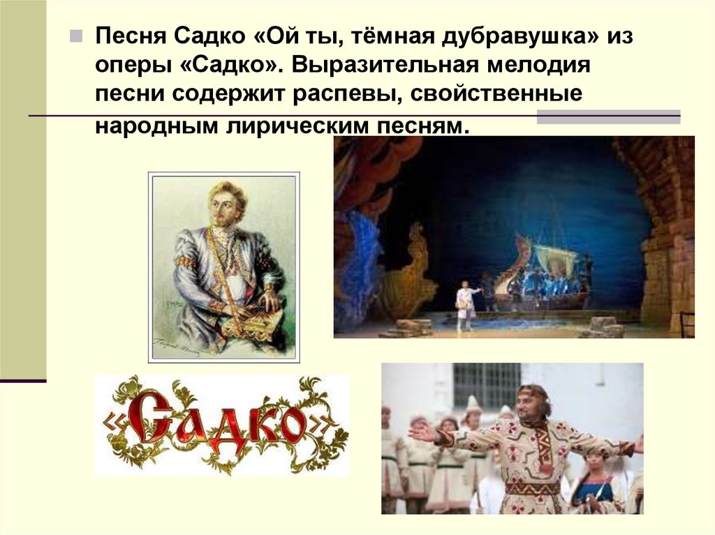 Опера садко текст песни. Композиция Садко. Садко Ой ты темная Дубравушка. Ария Садко Ой ты темная Дубравушка. Характер произведения Ой ты темная Дубравушка.