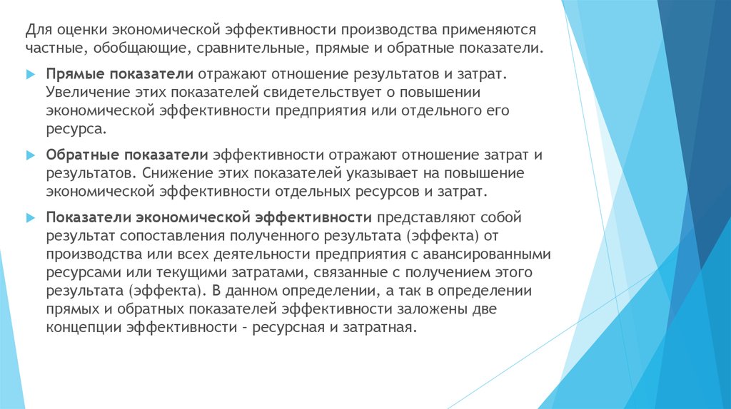 Обобщающие показатели эффективности. Прямые показатели эффективности. Показатели эффективности проекта в бизнес плане. Обратная ресурсная.