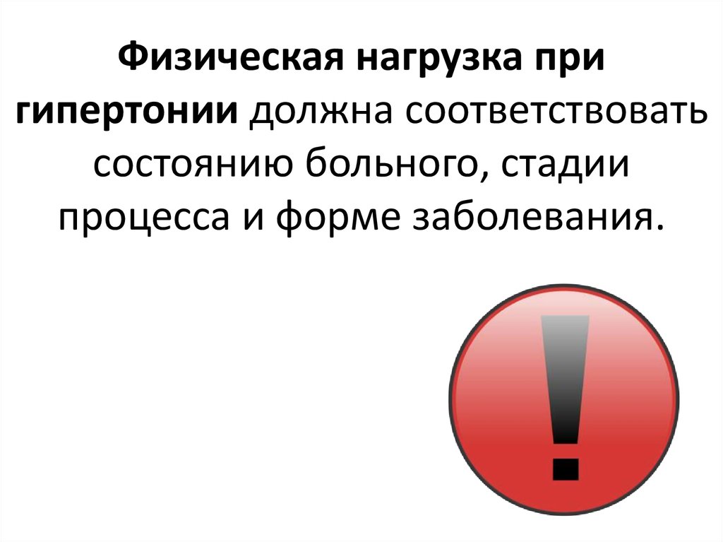 Физические ограничения. Физические нагрузки при гипертонии. Физическая нагрузка при АГ. Физические нагрузки при артериальной гипертензии. Физическая нагрузка при гипертонической болезни.