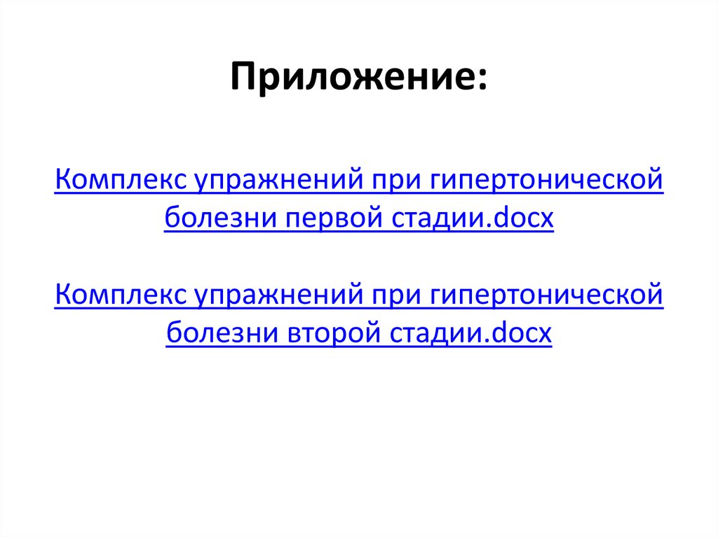 Комплекс упражнений при гипертонической болезни первой стадии.docx Комплекс упражнений при гипертонической болезни второй