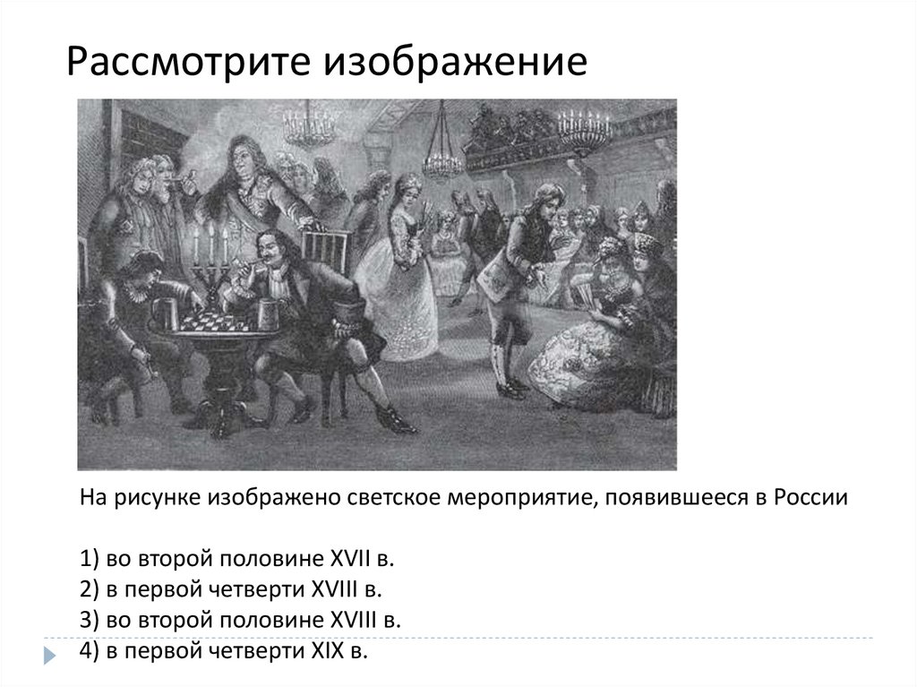 На рисунке изображено светское мероприятие появившееся в россии во второй половине xvii в