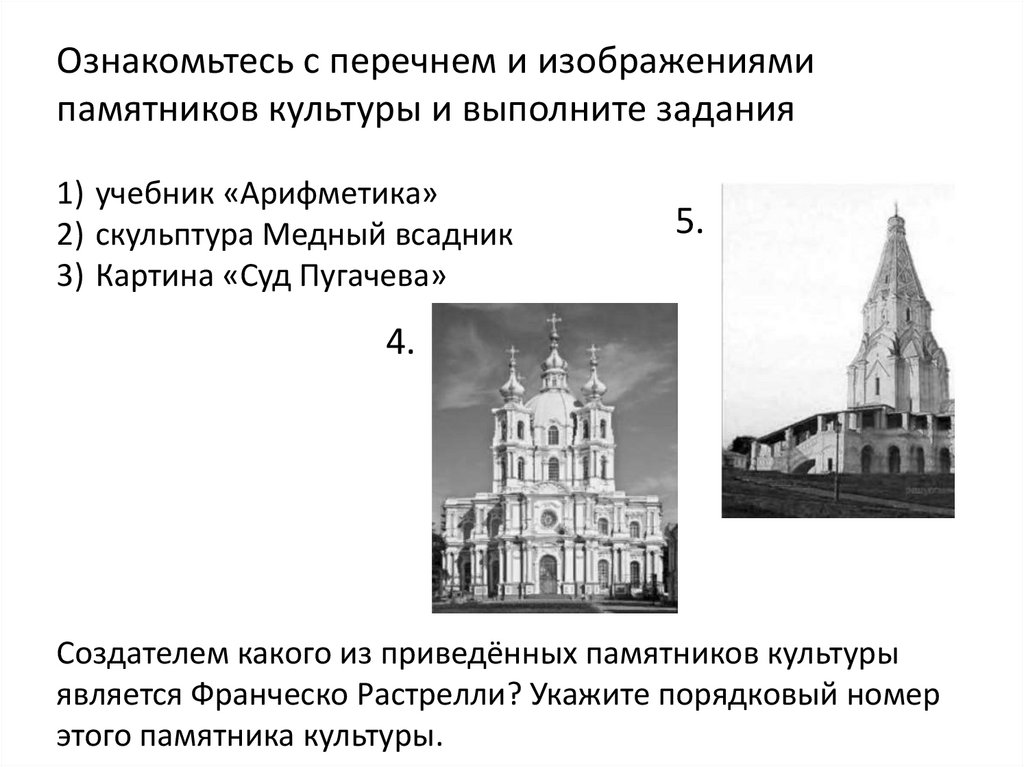 Выполните задание 6 7. Ознакомьтесь с перечнем и изображениями памятников культуры. Создателем из памятников культуры является Растрелли. Ознакомьтесь с перечнем и изображениями памятников культуры 14 века. Арифметика памятник культуры.