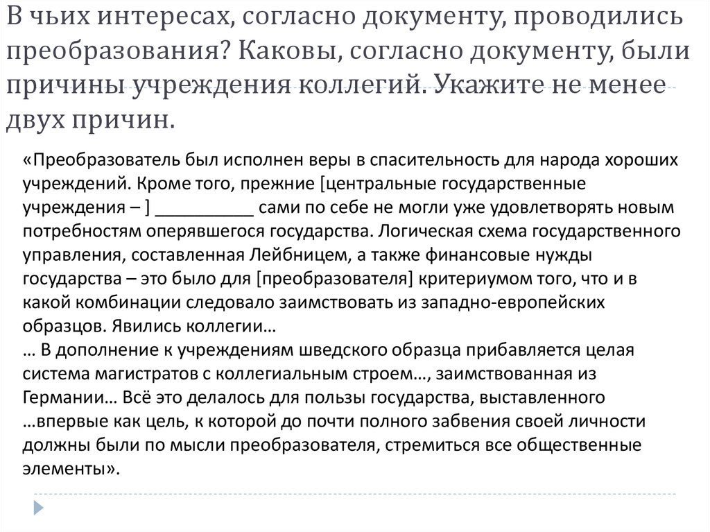 Согласно документу. В чьих интересах проводились преобразования. Согласно какому документу. Каковы, согласно документу, были причины учреждения коллегий.. Чьи интересы.