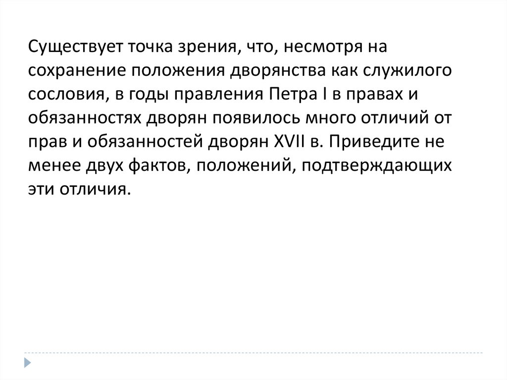 В исторической науке существует точка зрения. Существует точка зрения. Точки зрения на правление Петра 1. Существует точка зрения что несмотря на различия в политике. Существует точка зрения что несмотря на наличие особенностей.