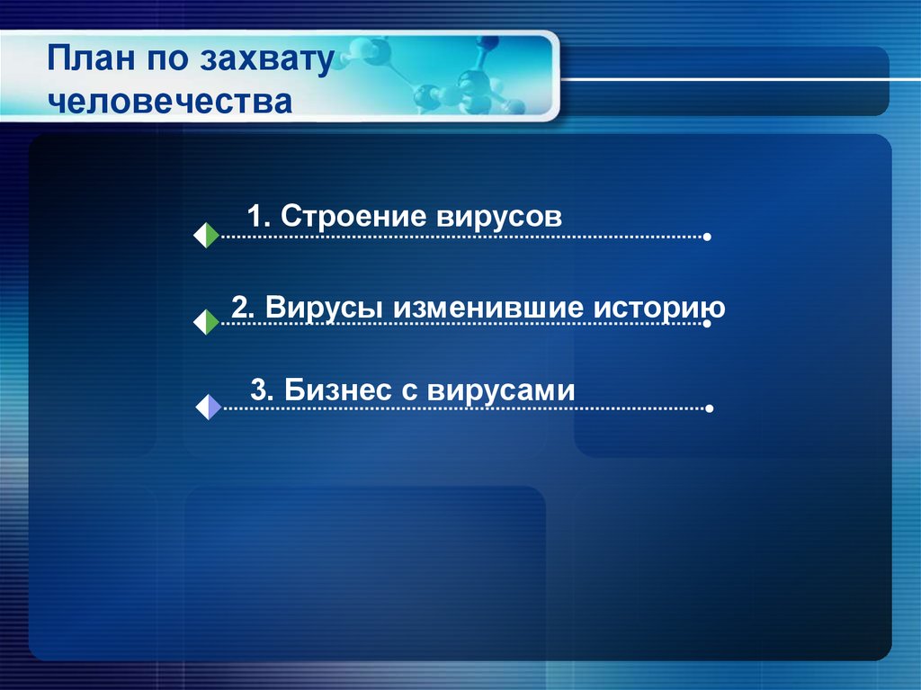 План по захвату человечества