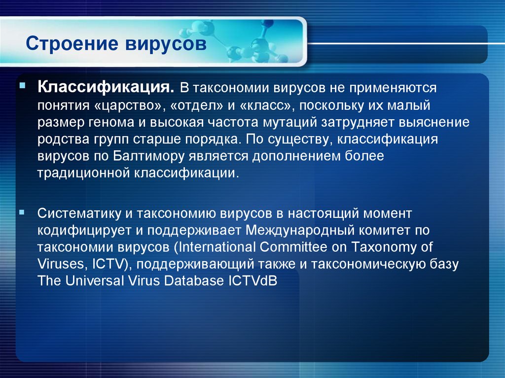 Строение вирусов