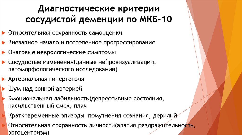 Сосудистая деменция. Деменция смешанного генеза мкб 10. Деменция код по мкб 10 у взрослых. Деменция мкб 10 критерии. Диагноз сосудистая деменция мкб.