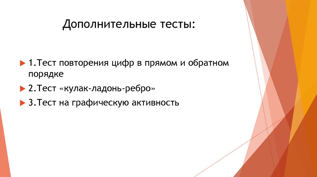 Дополнительные тесты. Дополнительный тест. Достоинства графических тестов в доп.