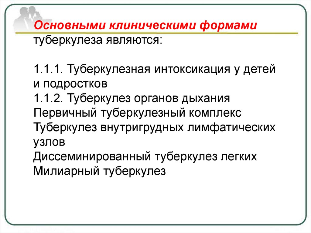 Виды туберкулеза. Основные клинические формы туберкулеза.