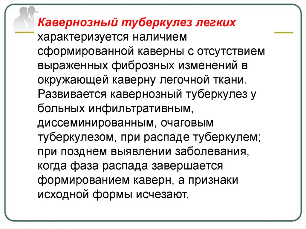 Кавернозный туберкулез презентация