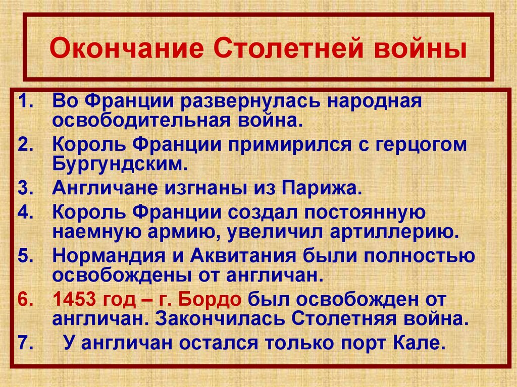 Составьте письменную характеристику столетней войны по следующему плану