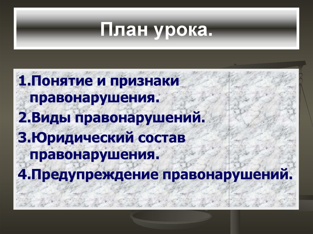 Правонарушение 3. Виды правонарушений план. Понятие и виды правонарушений план. 2. Правонарушение: понятие, признаки, виды.. Понятие правонарушения и его состав.