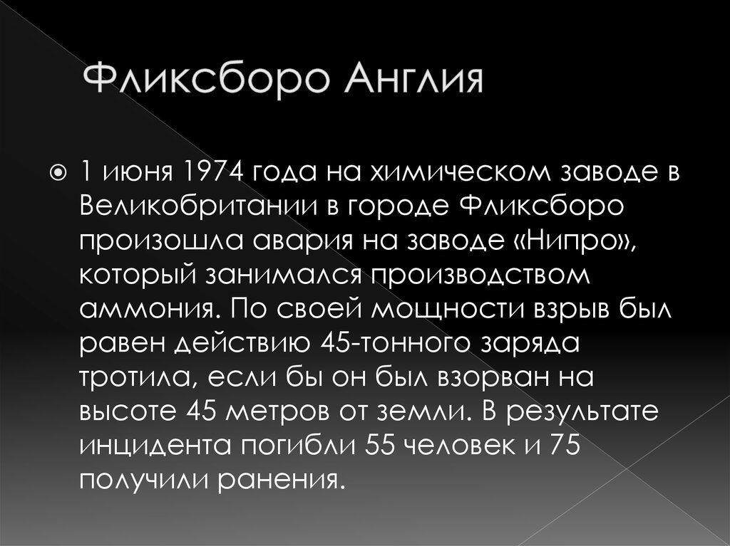 Взрыв на химзаводе в фликсборо презентация