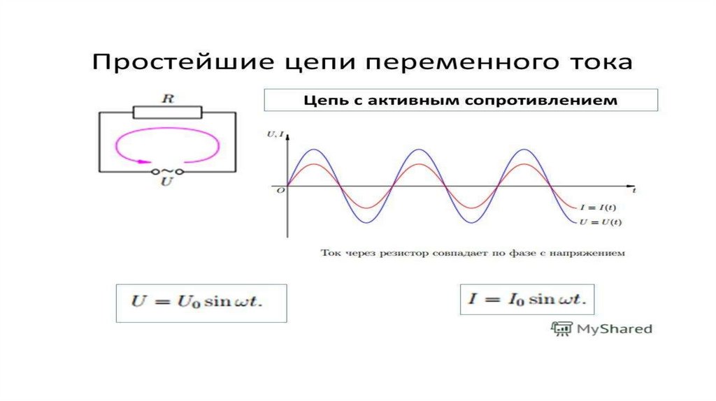 Сопротивление в цепи переменного напряжения