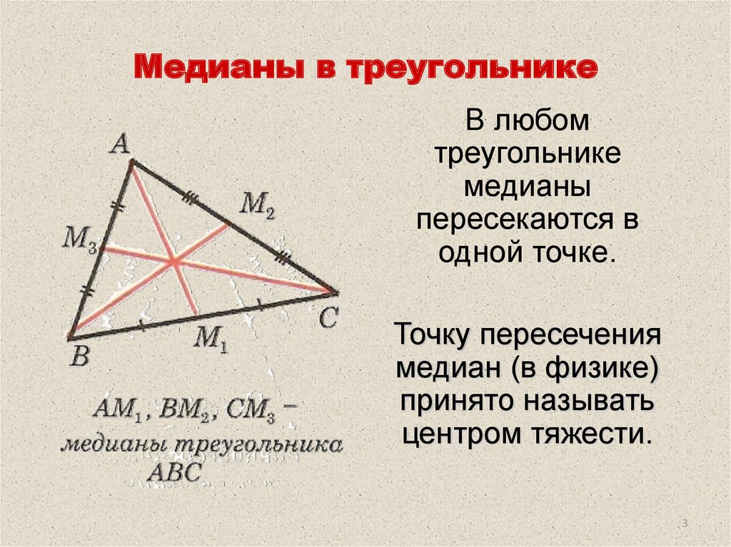 Если на сторонах треугольника отметить центры. Как провести медиану в треугольнике. Медианы треугольника пересекаются в одной точке. Как в остроугольнике провести медиану. 3 Медианы в треугольнике.