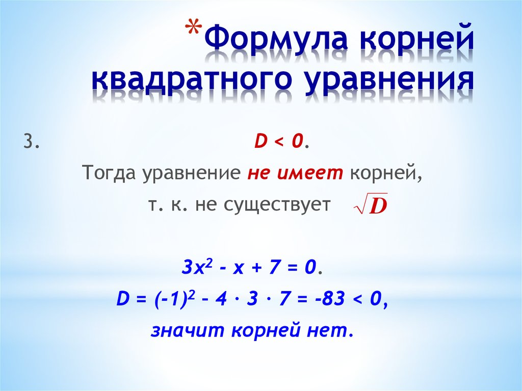 Формула корней квадратного уравнения презентация