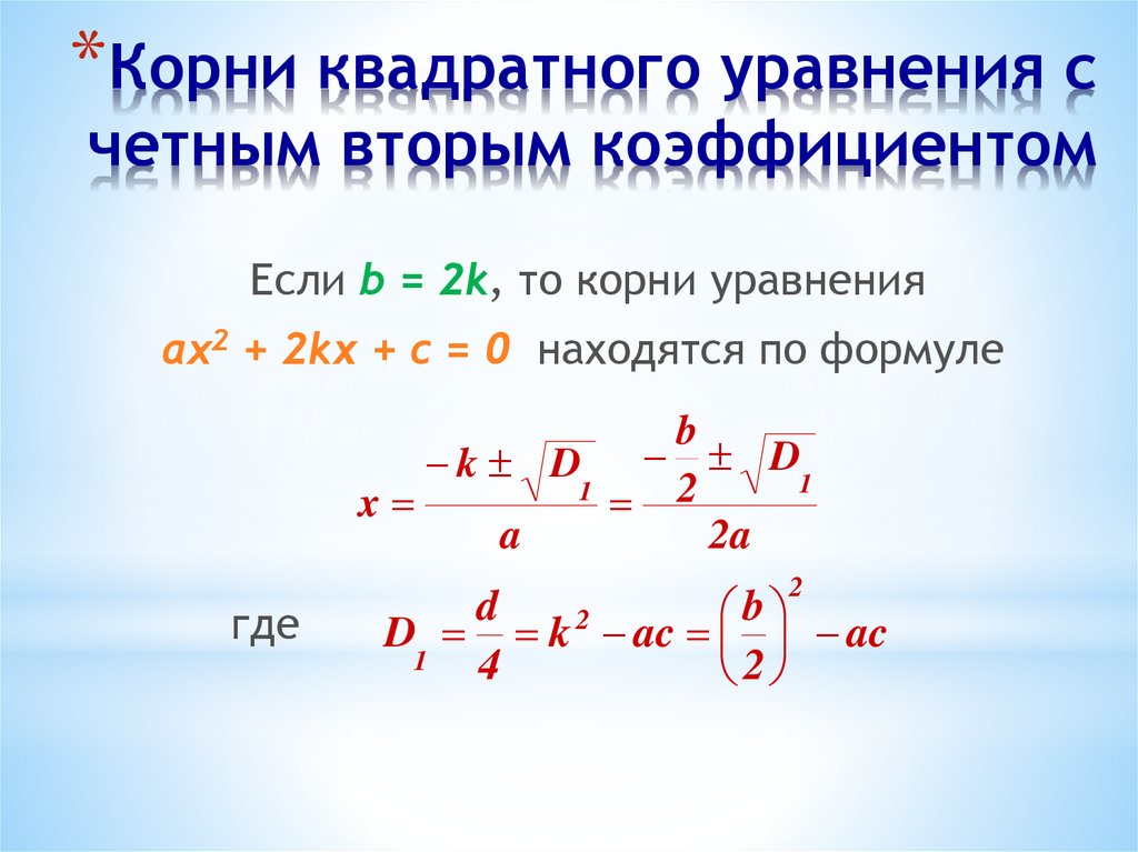Дискриминант через k формула. Решение квадратных уравнений через коэффициент.