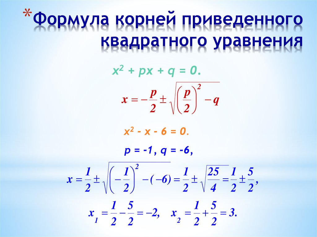 Приведенное квадратное уравнение