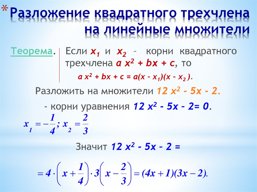 Решить уравнение трехчлена. Как решать квадратные уравнения разложение на множители. Разложение квадратного трехчлена на линейные множители. Формула разложения квадратного трехчлена.
