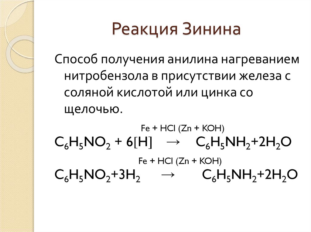 Уравнение соляной кислоты. Восстановление ароматических нитросоединений реакция Зинина. Анилина реакция Зинина. Реакция Зинина получение анилина. Реакция Зинина восстановление нитробензола.