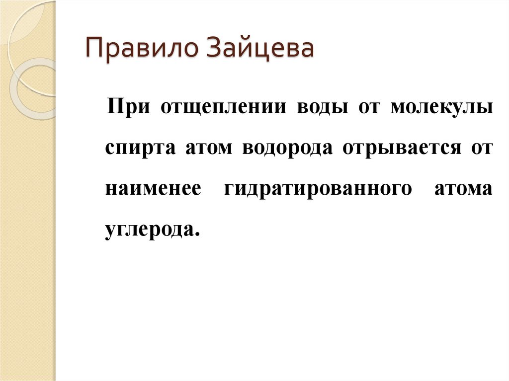 Правило Зайцева