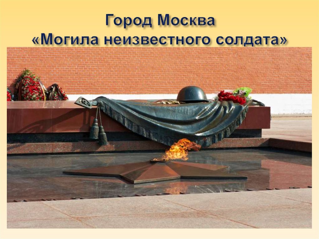 Город Москва «Могила неизвестного солдата»
