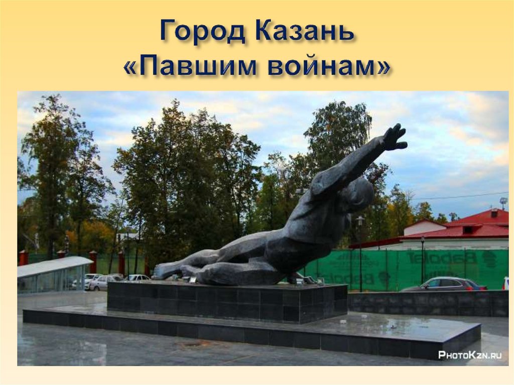 Город Казань «Павшим войнам»
